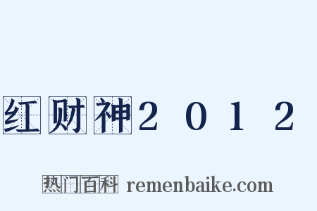 红财神2012是什么意思的图片